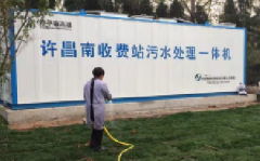 許平南高速服務區汙水處理