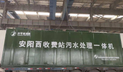 安陽西收費站汙水處理工程