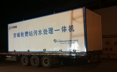 方城收費站汙水處理工程