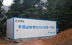 河南平頂山收費站汙水處理工程
