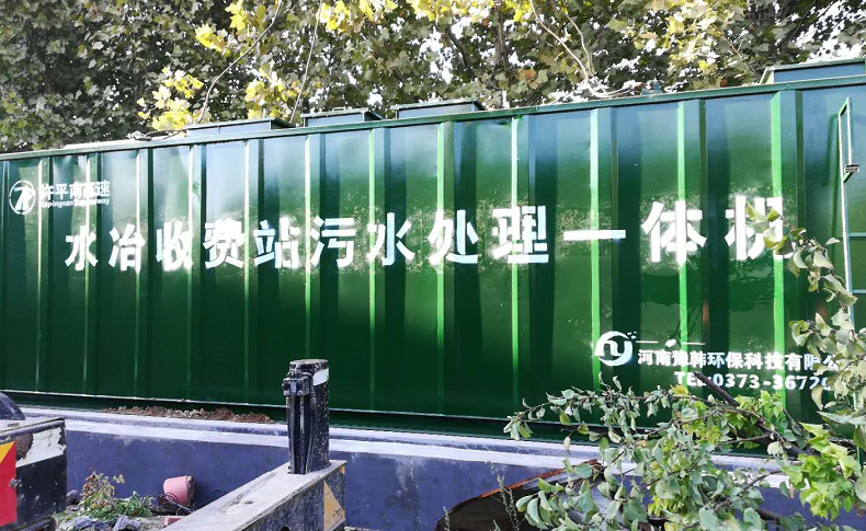水冶收費站汙水處理