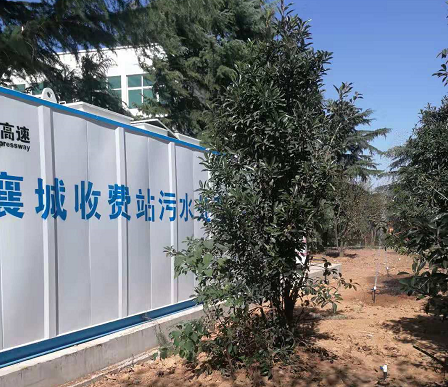 襄城收費站汙水處理