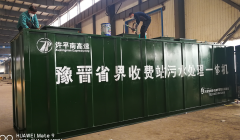 豫晉省界收費站汙水處理設備