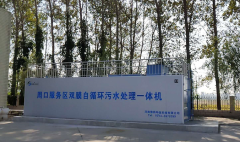 周口服務區汙水處理設備