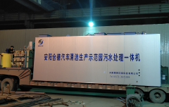 安陽合德汽車汙水處理一體機項目
